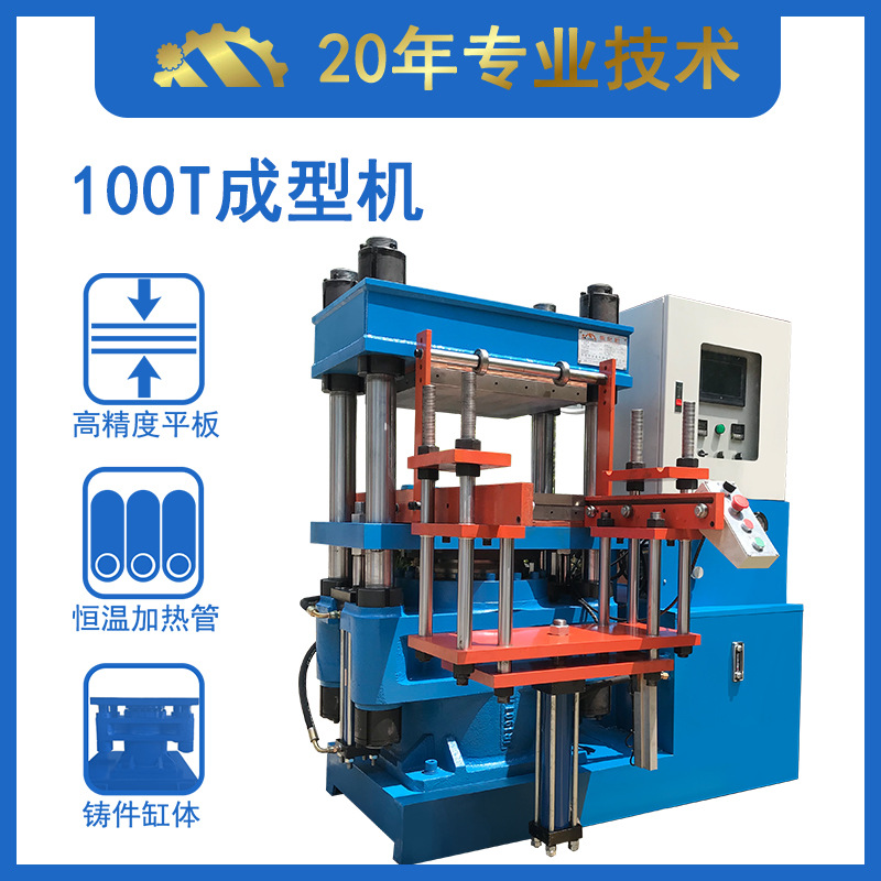 厂家直发橡塑成型设备 100吨平板硫化机 平板四柱模压机供应