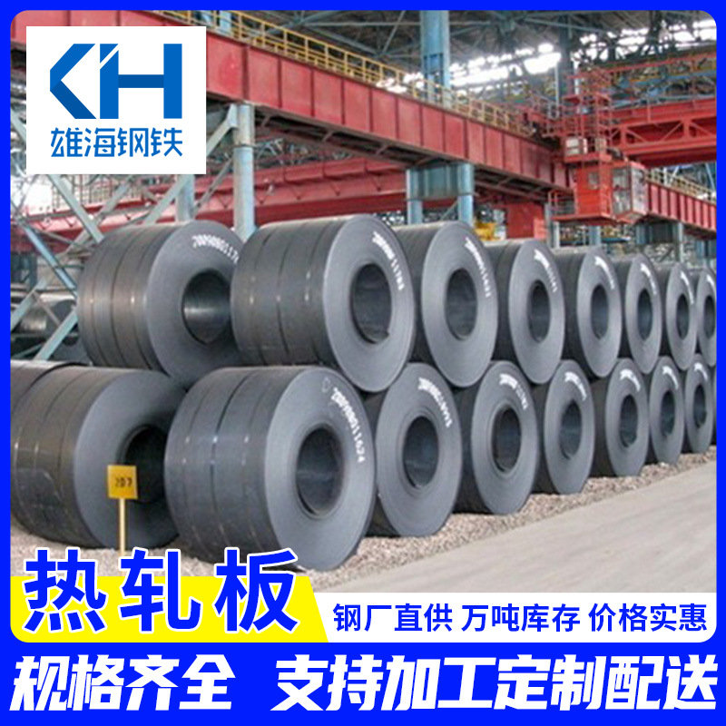 热轧板Q235B热轧卷板低合金钢板佛山厂家可定尺开平深加工