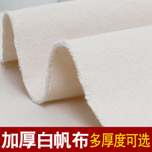 料沙发老帆布抱纯色加厚粗布白工业做包背包白色书包面料涤棉枕
