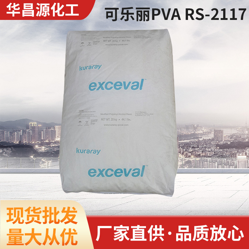 Kuraray可乐丽PVA聚乙烯醇乙烯改性RS-2117水性粘合剂无机物涂层