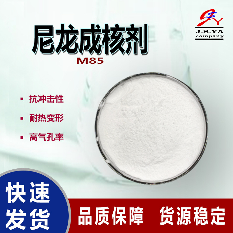 尼龙润滑成核剂M85高流动分散性易于脱模白色粉末尼龙PA成核剂M85