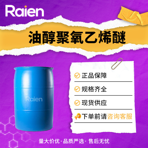 油醇聚氧乙烯醚 表面活性剂 乳化润湿剂 9004-98-2 现货