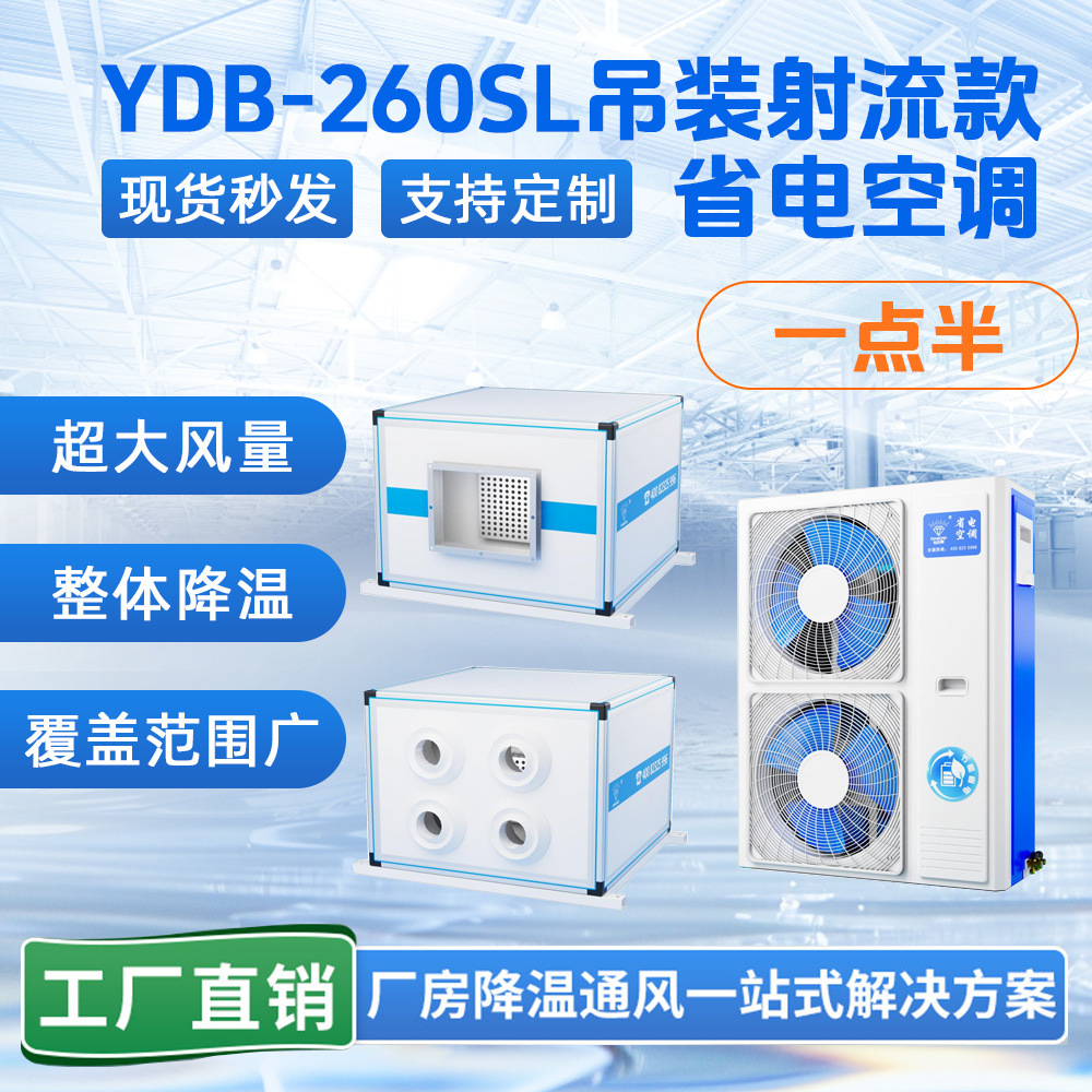 YDB-260SL吊装射流款省电空调厂房车间商场超市学校吊柜空调中央
