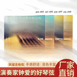 民谣吉他琴弦 木吉他琴弦 套弦0.11 0.12琴弦EZ890 900 910 920