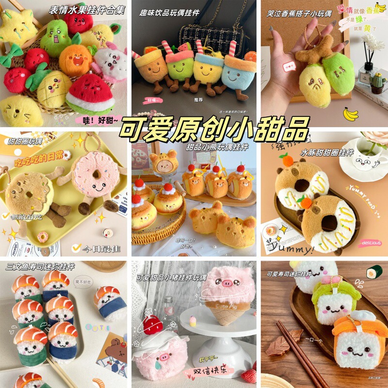 原创可爱创意甜品系列毛绒挂件美食公仔玩偶包包挂饰节日礼物批发|undefined