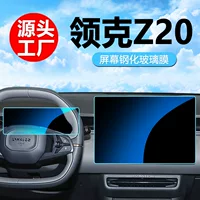Подходит для Lingker Z20 Центральная навигационная пленка Навигация Закаленная пленка Интерьер модифицированной TPU Защитная пленка Автомобильные принадлежности