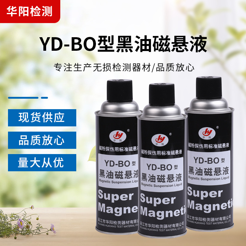 华阳FC-5A反差增强剂抄数扫描剂 YD-BO黑油磁悬液磁 荧光磁悬液