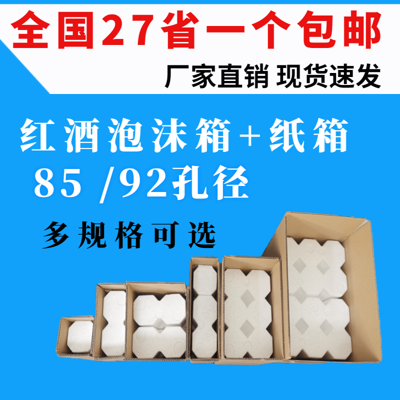 红酒泡沫箱 85口径6支1支-12支含五层加厚纸箱葡萄酒快递防摔包装