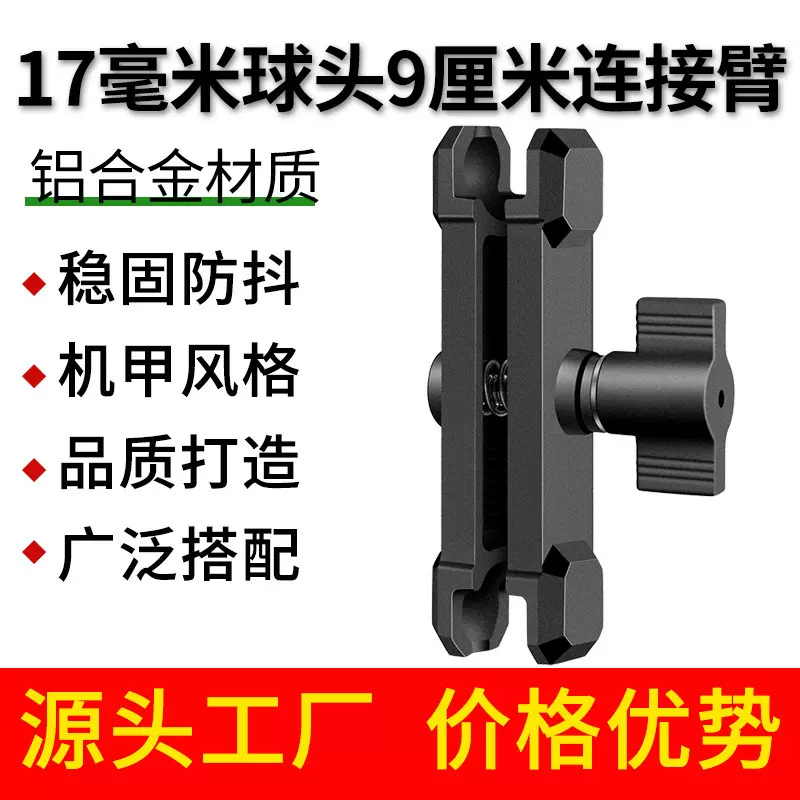 17mm球头夹臂9厘米铝合金连杆摩托车手机支架配件支撑夹臂机甲