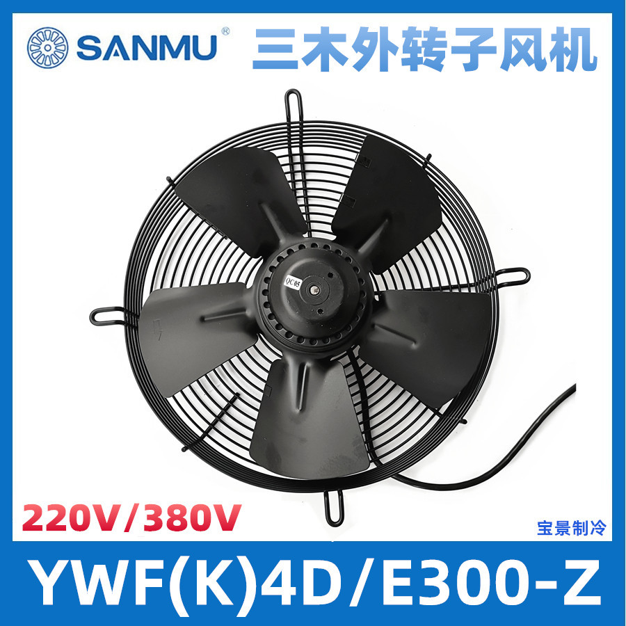 SANMU三木外转子风机 YWF(K)4E300-Z/YWF(K)4D300-Z 轴流风机