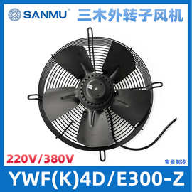 SANMU三木外转子风机 YWF(K)4E300-Z/YWF(K)4D300-Z 轴流风机