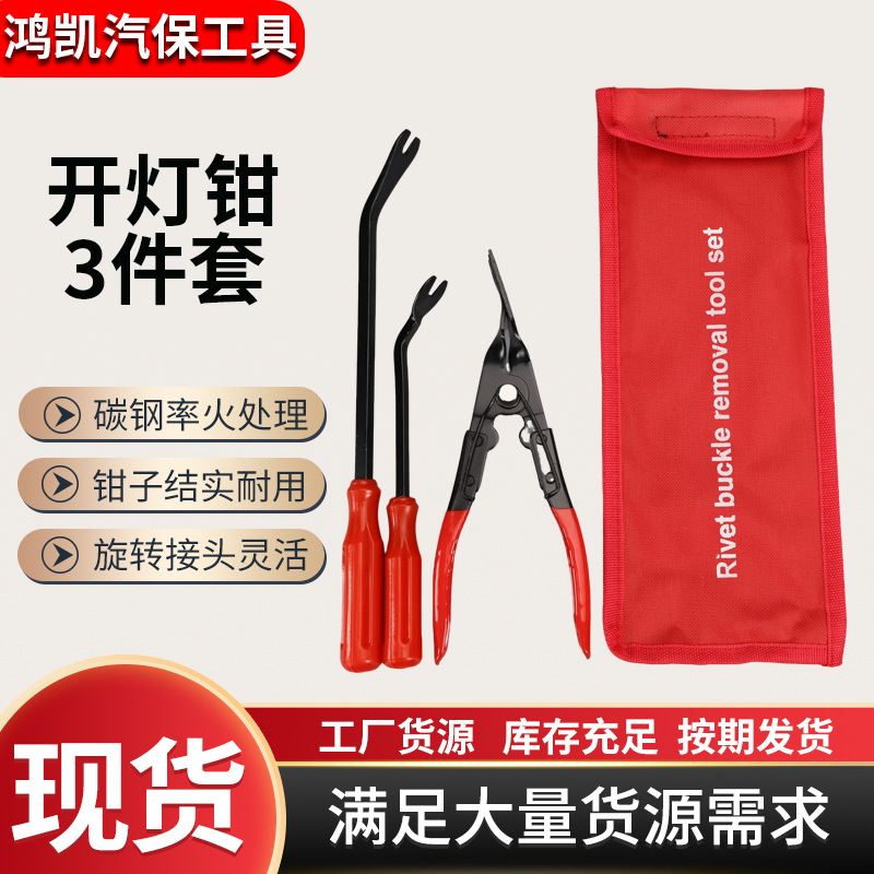 跨境批发汽保工具开灯钳胶扣起子3件拆塑料卡扣汽车下压式胶扣钳