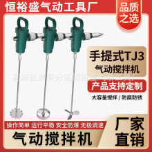 TJ3手提式小型气动搅拌机胶水油漆专用化工高速分散防爆搅拌器