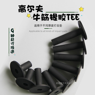 Low low golf ball TEE simulator crackdown on the cushion arm plastic ball nail beef tendon TEE ball to soft glue Tee