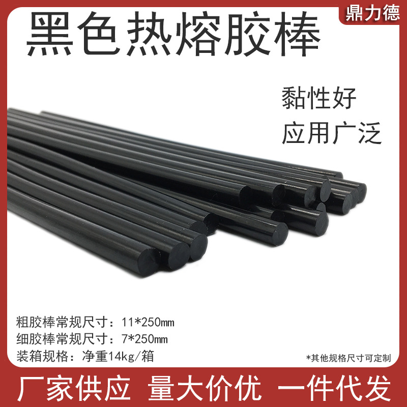 厂家供应黑色热熔胶棒7mm11mm热熔胶条家用手工DIY工厂胶枪热熔胶