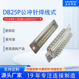 D-SUB连接器DB25P公传统冲针焊线式针半金1-15U黑白胶厂家直销