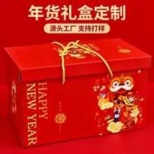 新年礼盒定制年货包装盒定制礼盒子空盒天地盖马年春节礼品盒订制