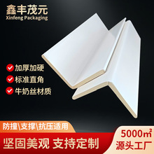 L型纸护角50x50x5加厚加硬护角条白色牛奶丝防潮直角纸包角纸护边