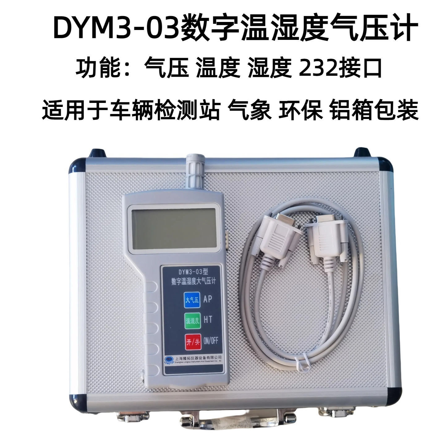 DYM3-03型数字大气压计智能温湿度大气压力表带232接口带铝箱