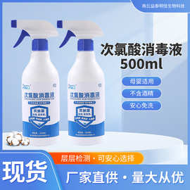 厂家供应次氯酸消毒液500ml一件代发喷雾剂厨卫果蔬食品公共场所