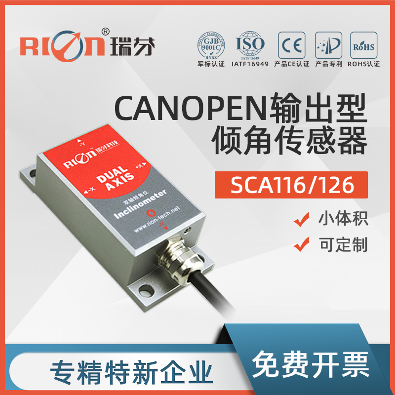 瑞芬SCA116T/126T高精度倾角传感器CANOPEN口盒式固定测斜倾角仪