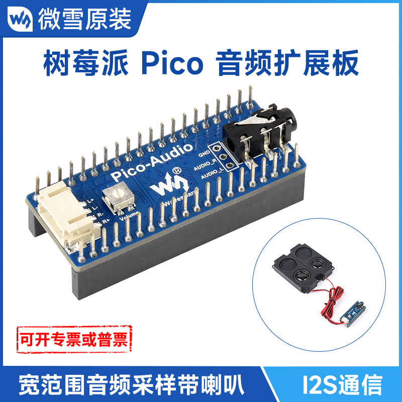微雪 树莓派Pico音频扩展板  PCM5101A立体声解码器 I2S 带扬声器