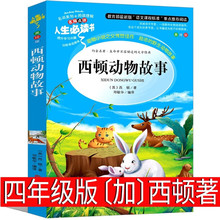 西顿动物故事〔加〕西顿著四年级上册必读课外书 西顿野生动物故