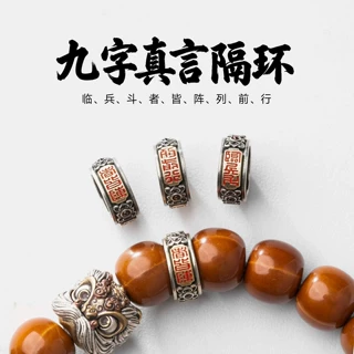 九字真言卡环配饰文玩手串隔环配件小众男士菩提猴头串珠隔片
