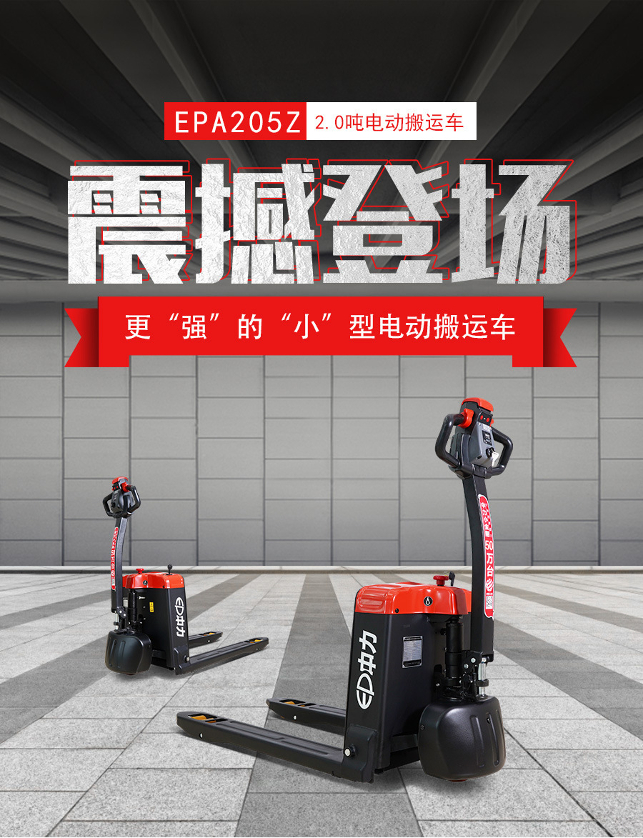 中力大金刚短轴款EPA205Z 现货供应 全电动搬运车地牛拖车叉车