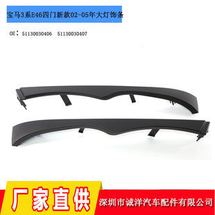 Suitable for 02-05 Four-Door Bmw 3 Series E46 Front Bumper Headlight Lower Trim Strip Headlight Lower Trim Panel