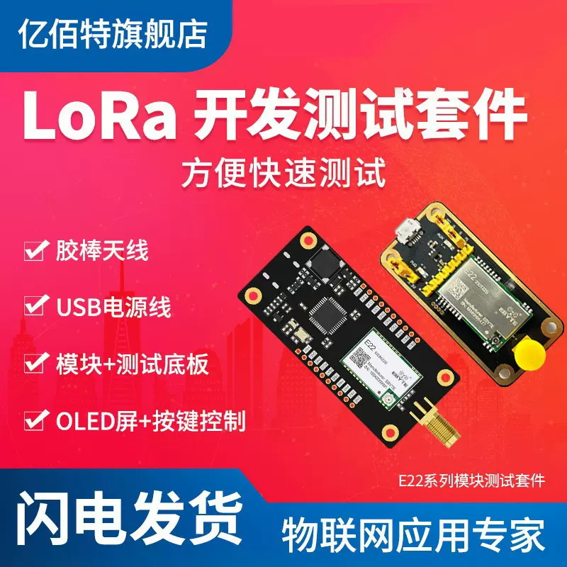 LoRa射频模块E22无线串口数据收发开发测试板SX1268/1262芯片方案