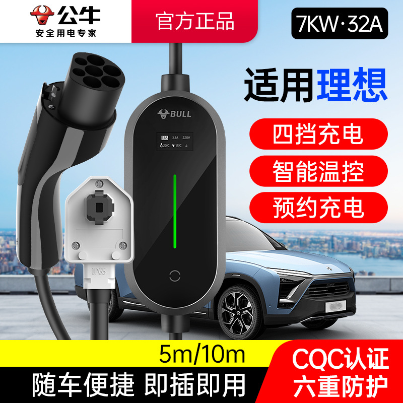 公牛适用理想车型7KW充电枪桩新能源电动汽车家用便携式随车充32A
