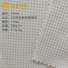 250克CVC双面华夫格面料克罗心华夫格针织布料T恤短袖休闲服面料