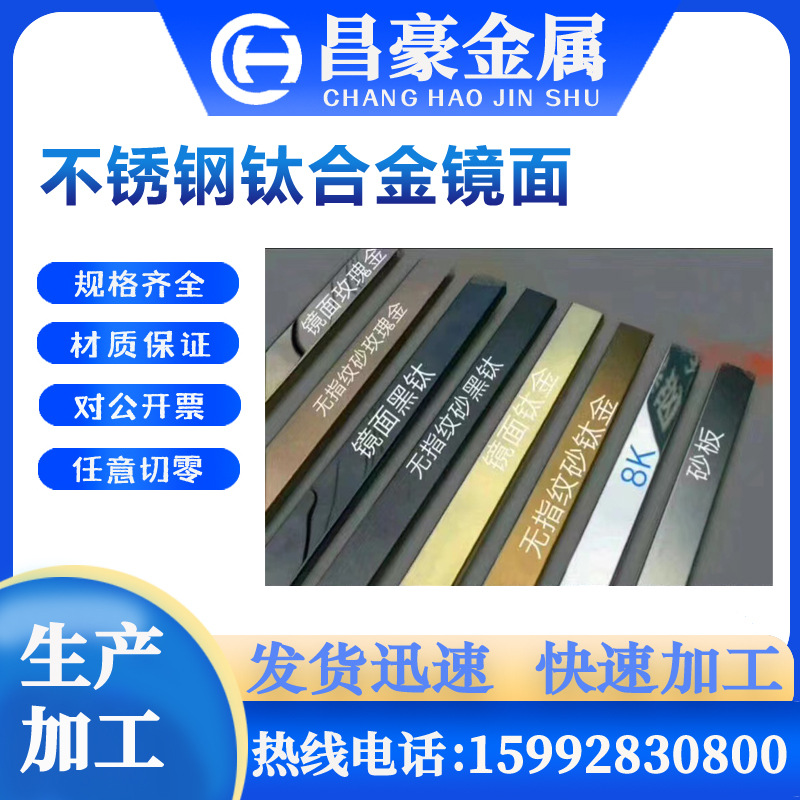 不锈钢板镜面8K拉丝工艺磨砂钛合金板片黑钛镜面拉丝银镜面银拉丝