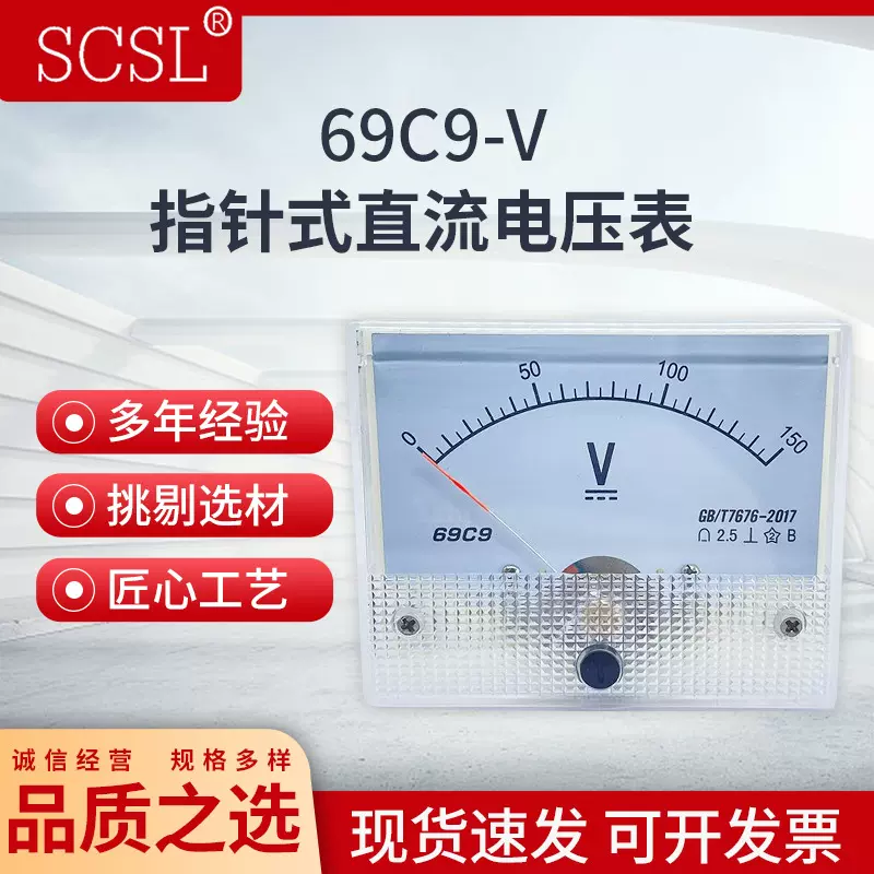 69C9-V指针式直流电压表  指针式安培表电工电压仪表测量表