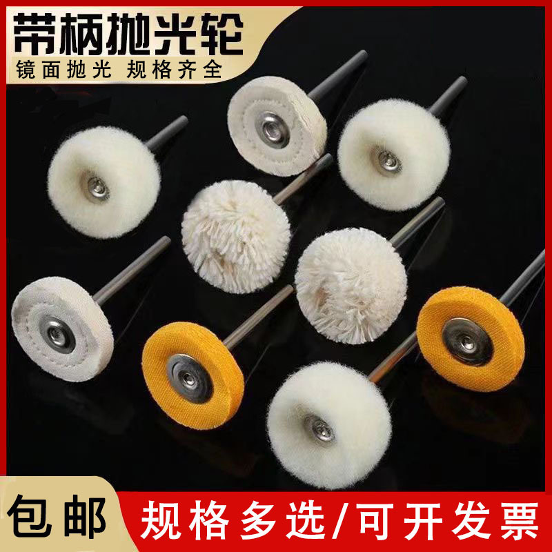 带柄抛光布轮毛线轮镜面打磨抛光轮手表文玩首饰羊毛轮2.35垒德株