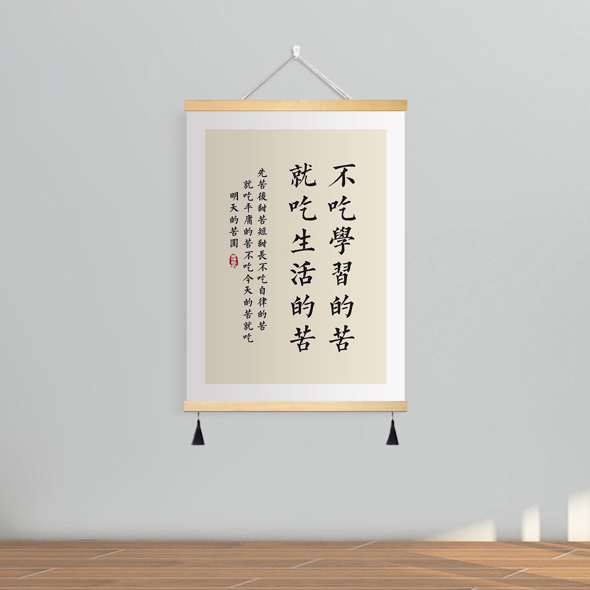 不吃學習的苦 / 寬20*高30(cm)-實木掛軸 高清油畫布 吊穗-單幅價格【送掛鉤】