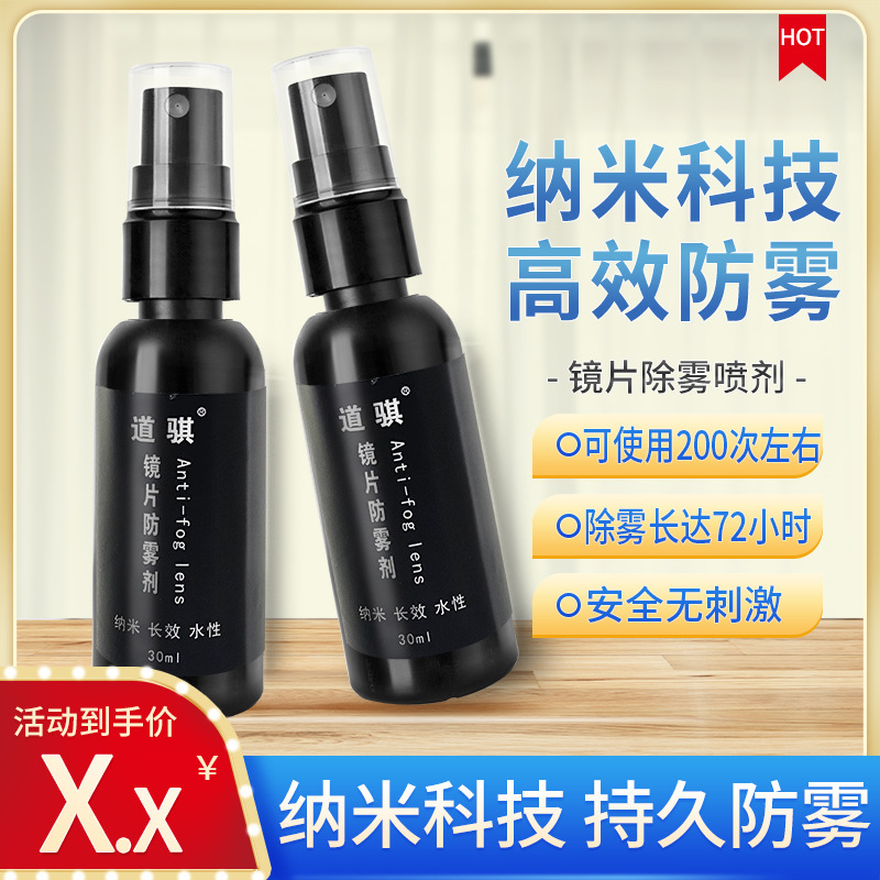 道骐近视眼镜防雾剂30ml镜片泳镜护目镜防雾液便携清洁防起雾喷剂