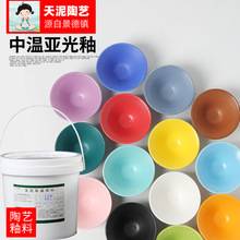 陶艺单色釉 中温陶瓷亚光釉料14色 5斤桶装 电窑用瓷釉单色釉批发