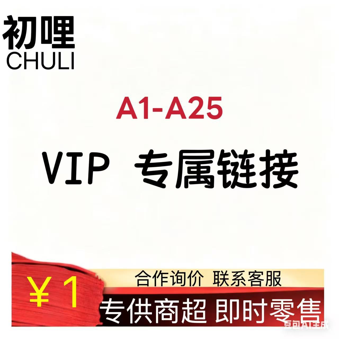 初哩VIP专属供货链接CHULI即时零售A1-A25