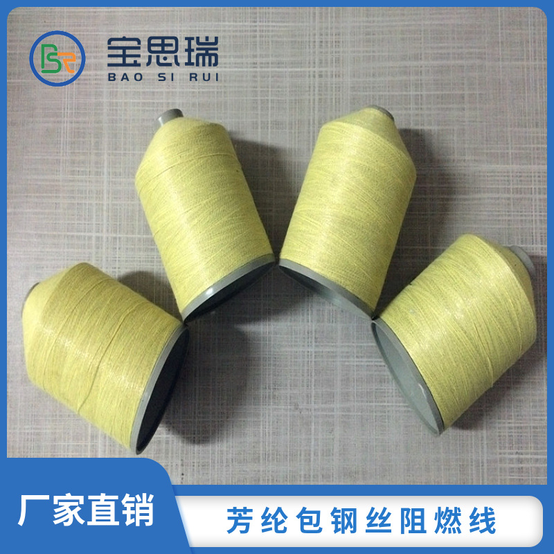 芳纶包钢丝阻燃缝纫线 拆卸阀门保温套阀门保温套防火线