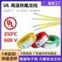 阻燃600vul10362镀锡铜铁氟龙线