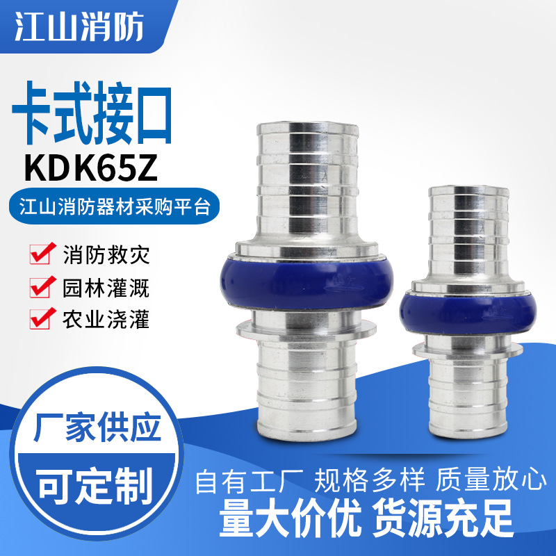 消防水带快速接口中压卡式快插接扣KDK65Z接头2.5寸3寸消防止水器