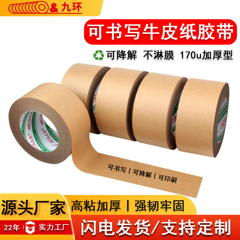 牛皮纸胶带可书写不淋膜高粘可手撕强粘性降解免水自粘强力封箱胶