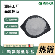 果甄包邮L-赖氨酸盐酸盐食品级批发现货酸盐盐营养增补剂添加剂