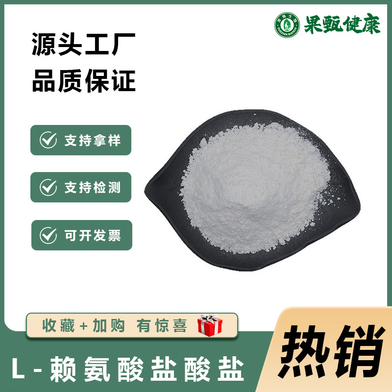 果甄包邮L-赖氨酸盐酸盐食品级批发现货酸盐盐营养增补剂添加剂
