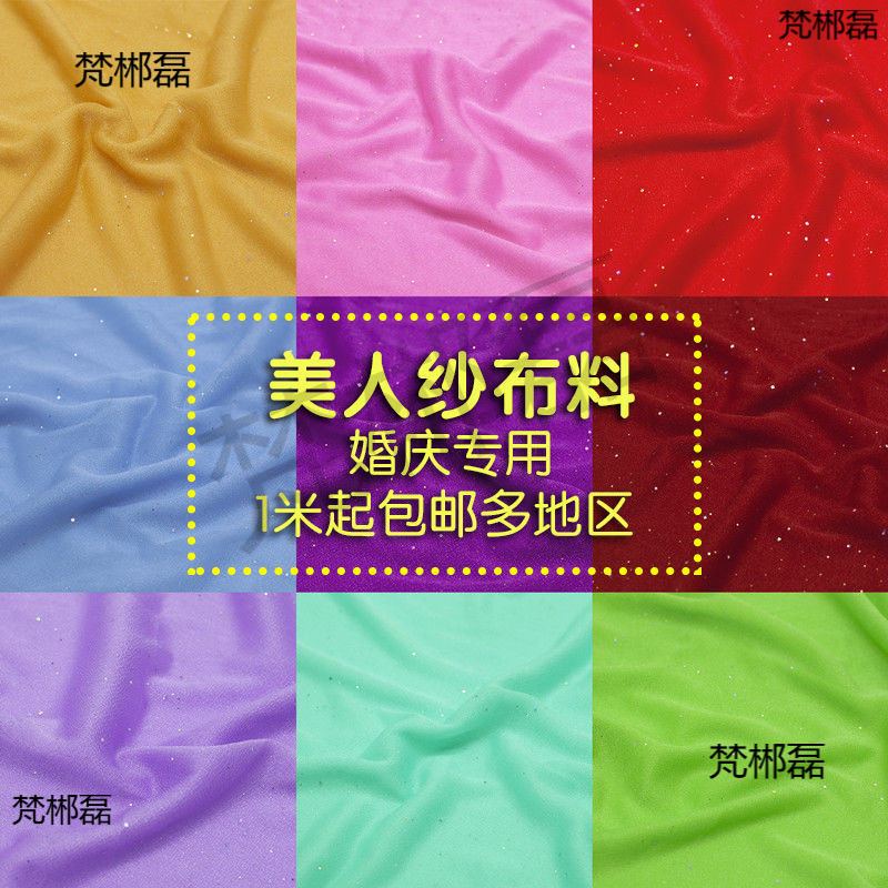 美人纱婚庆背景纱幔亮片布料舞台装饰吊顶云纱公主亭园亭沙幔亮片