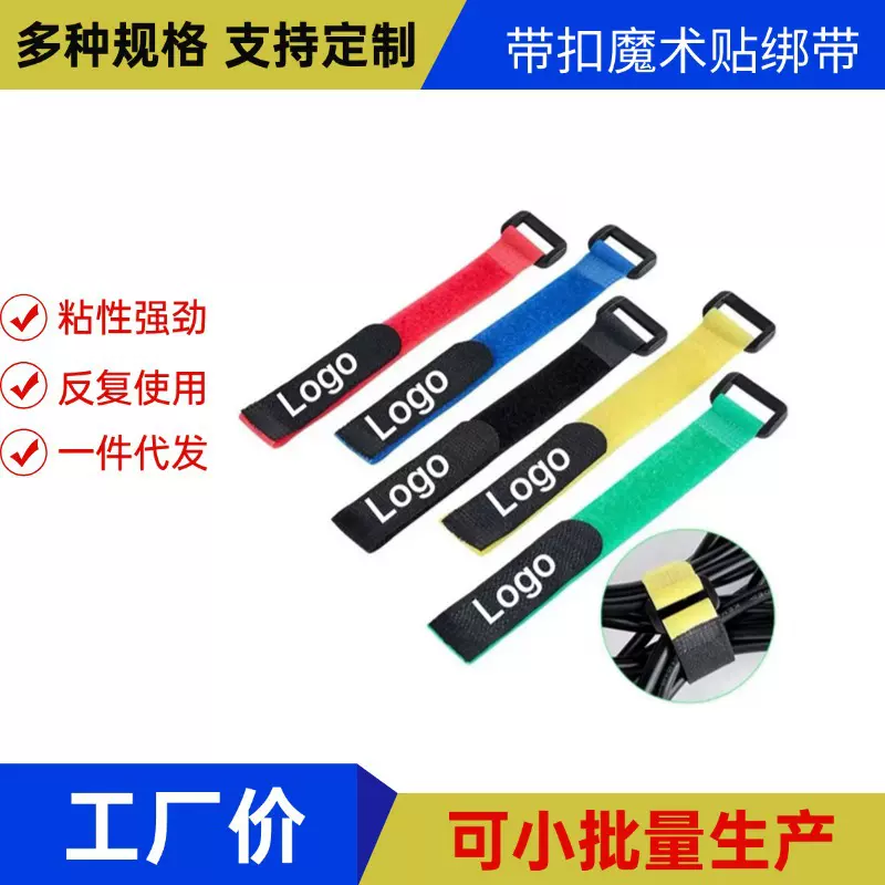 带扣魔术贴扎带 彩色魔术贴捆绑带魔术扣电压扎带 反扣魔术贴绑带