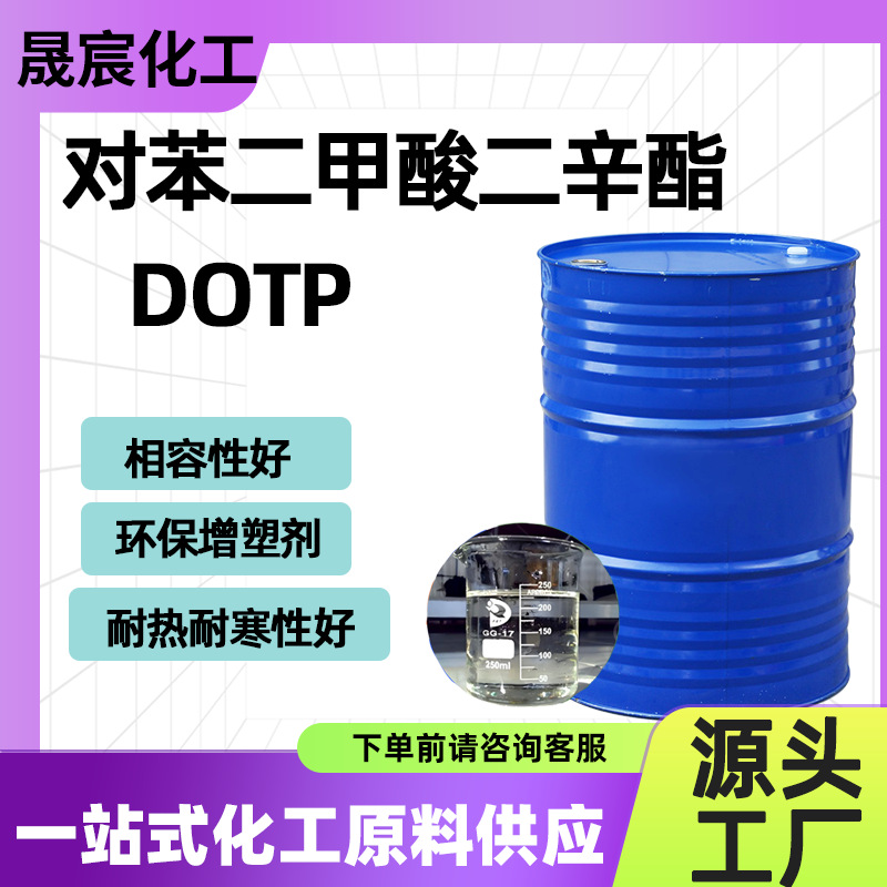 对苯二甲酸二辛酯工业级DOTP耐热耐寒增塑剂对苯二甲酸二辛酯