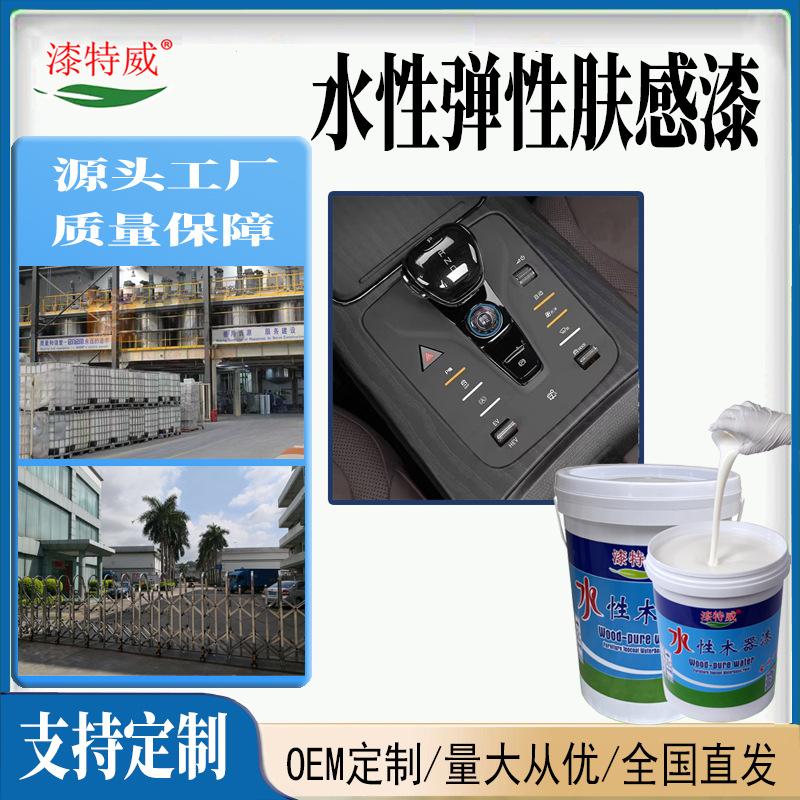 水性肤感漆定制木器塑胶弹性手感漆肤感漆橡胶漆全哑无光油漆涂料